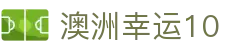 澳洲幸运10 - 手机开奖直播